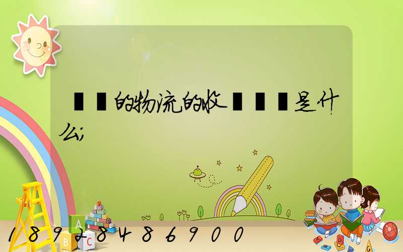 無錫的物流的收費標準是什么