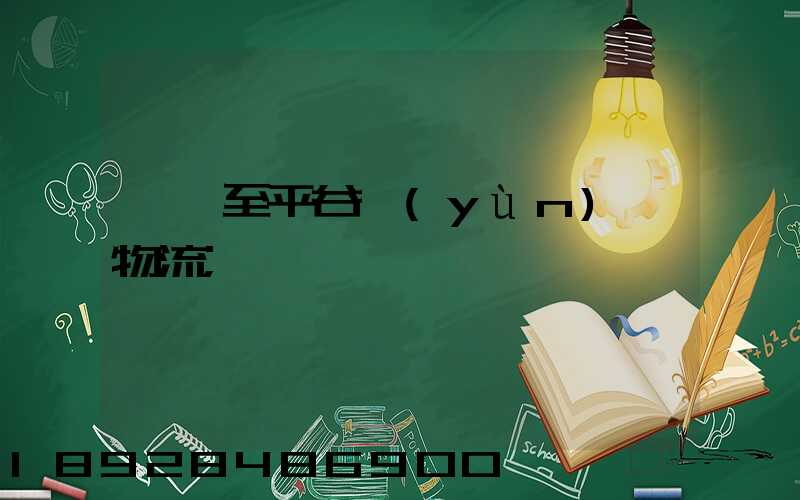 無錫至平谷運(yùn)輸物流
