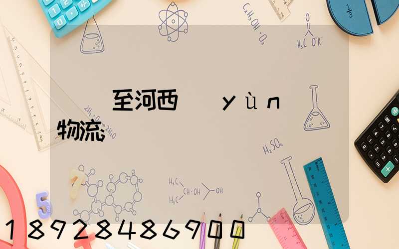 無錫至河西運(yùn)輸物流