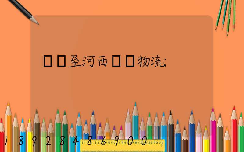 無錫至河西運輸物流