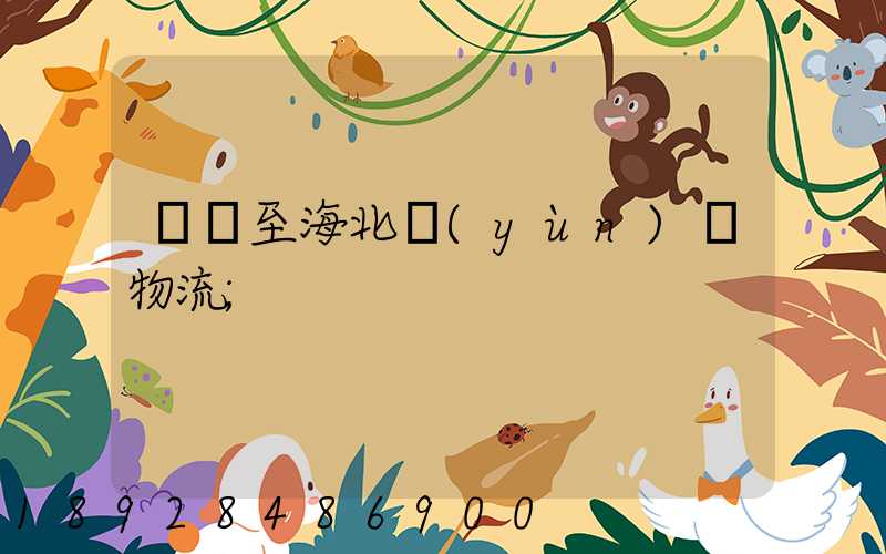 無錫至海北運(yùn)輸物流