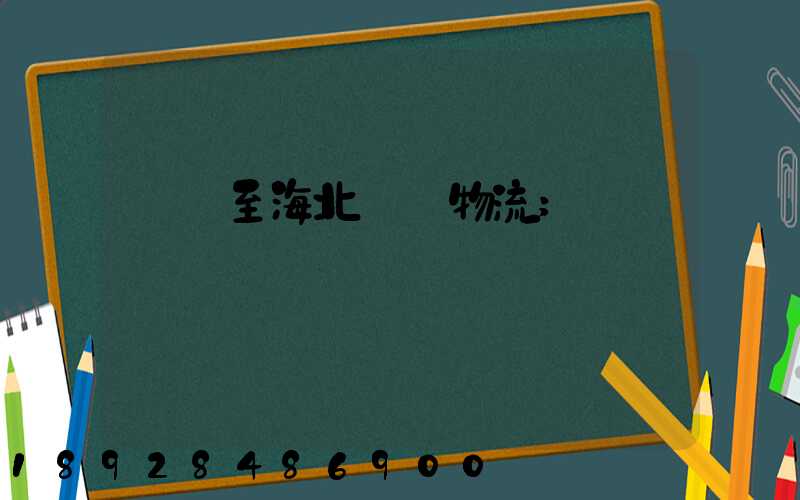 無錫至海北運輸物流
