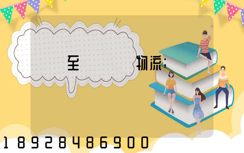 無錫至順義運輸物流