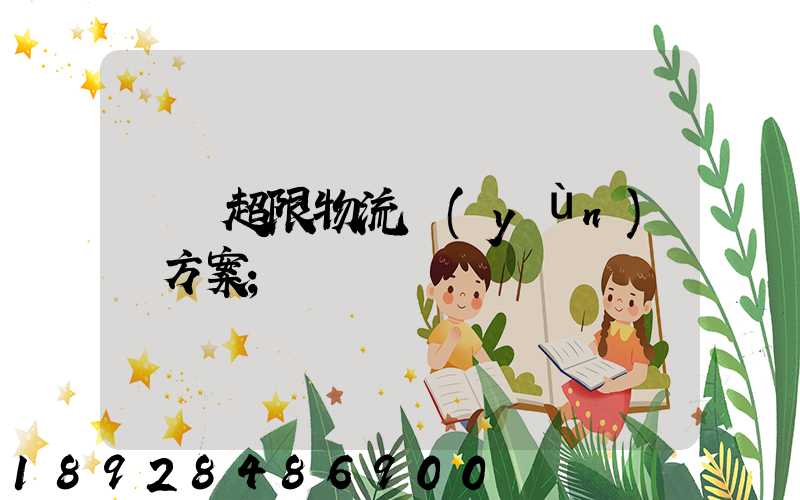 無錫超限物流運(yùn)輸方案
