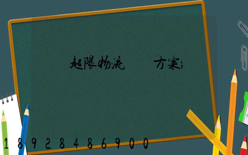 無錫超限物流運輸方案