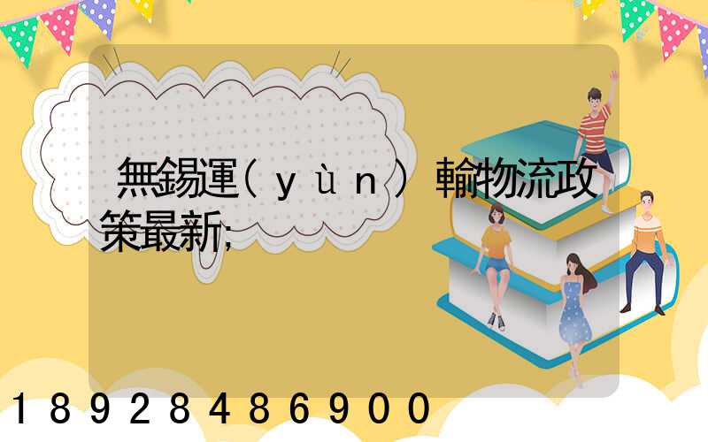 無錫運(yùn)輸物流政策最新