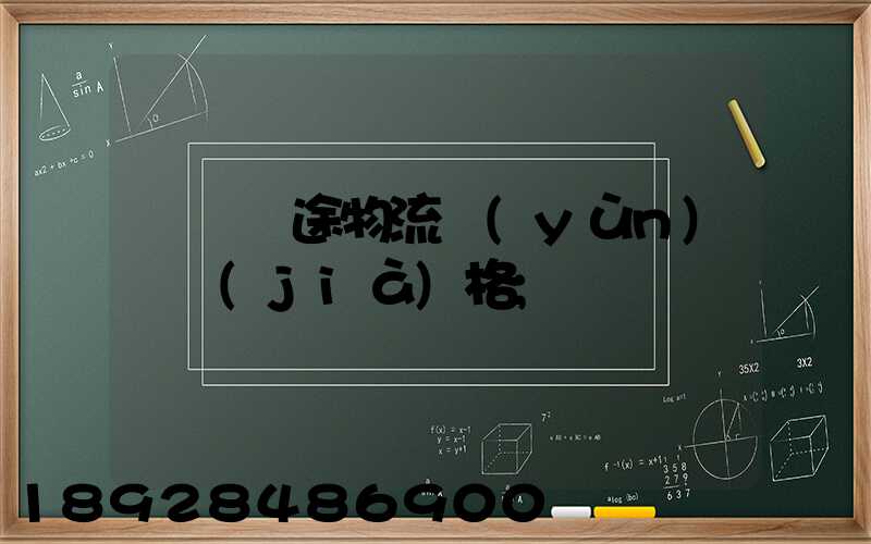 無錫長途物流運(yùn)輸價(jià)格