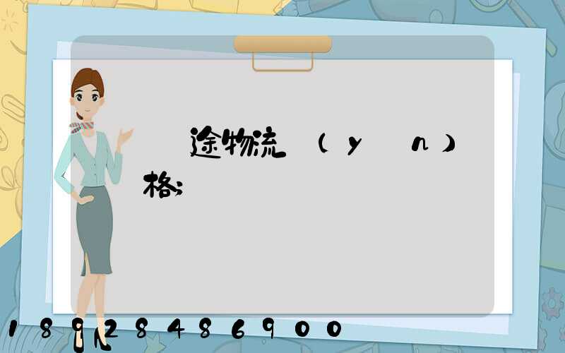 無錫長途物流運(yùn)輸價格