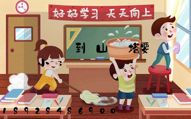 無錫開車到樂山靈寶塔要幾個小時