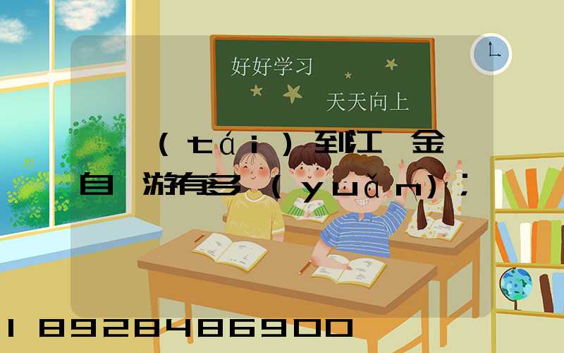 煙臺(tái)到江蘇金壇自駕游有多遠(yuǎn)