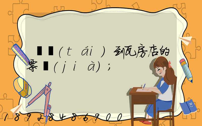 煙臺(tái)到瓦房店的票價(jià)