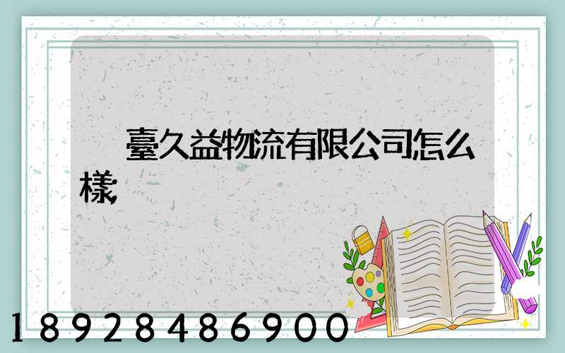煙臺久益物流有限公司怎么樣
