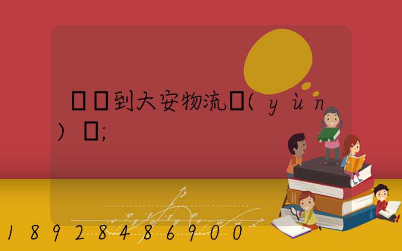 煙臺到大安物流運(yùn)輸
