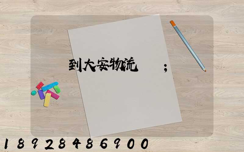 煙臺到大安物流運輸