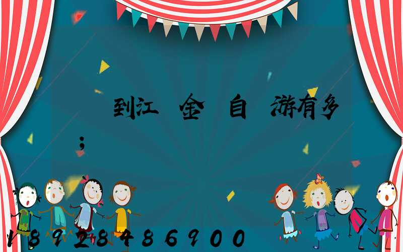 煙臺到江蘇金壇自駕游有多遠