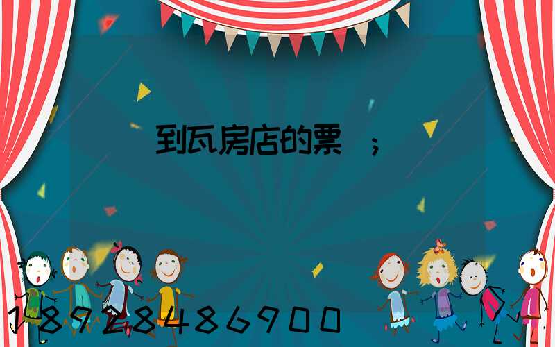 煙臺到瓦房店的票價