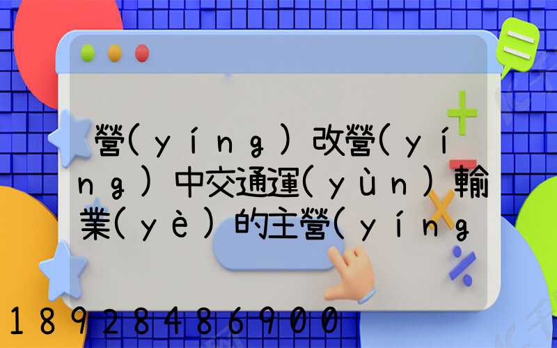 營(yíng)改營(yíng)中交通運(yùn)輸業(yè)的主營(yíng)業(yè)務(wù)成本有哪些