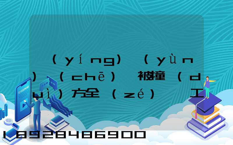 營(yíng)運(yùn)車(chē)輛被撞對(duì)方全責(zé),誤工費(fèi)起訴書(shū)怎么寫(xiě)