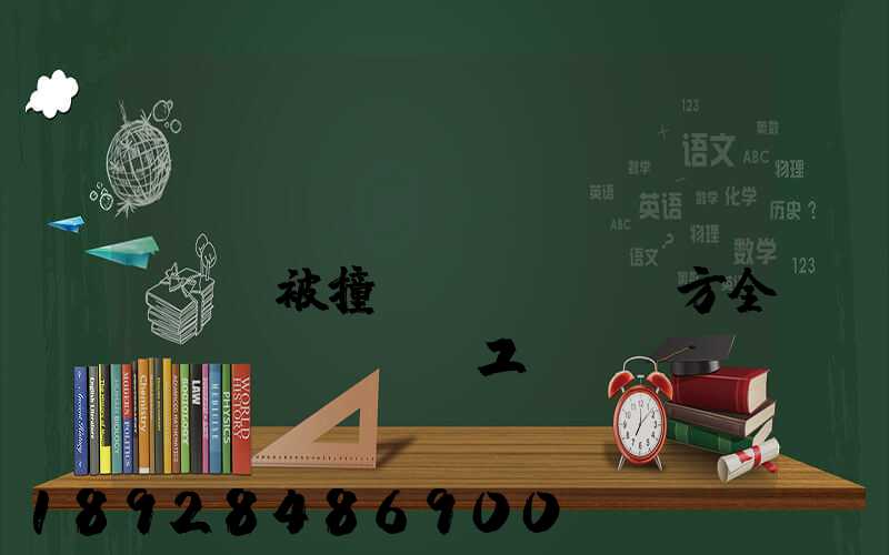 營(yíng)運(yùn)車輛被撞對(duì)方全責(zé),誤工費(fèi)起訴書怎么寫