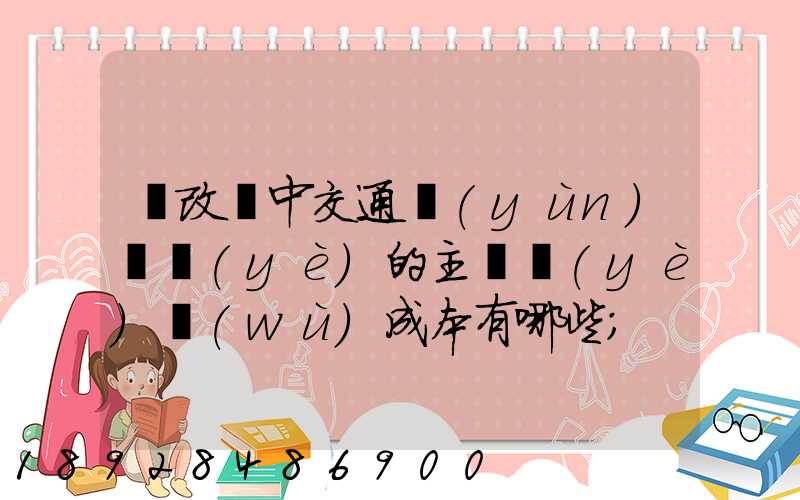 營改營中交通運(yùn)輸業(yè)的主營業(yè)務(wù)成本有哪些