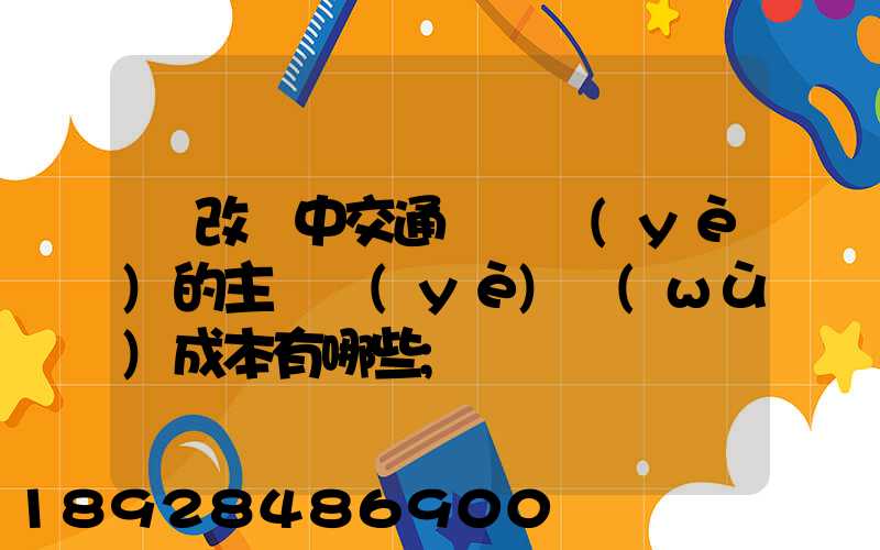 營改營中交通運輸業(yè)的主營業(yè)務(wù)成本有哪些