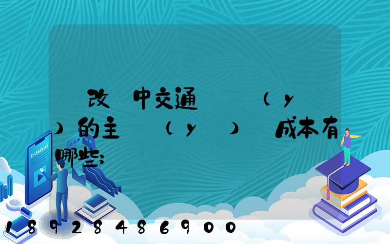 營改營中交通運輸業(yè)的主營業(yè)務成本有哪些