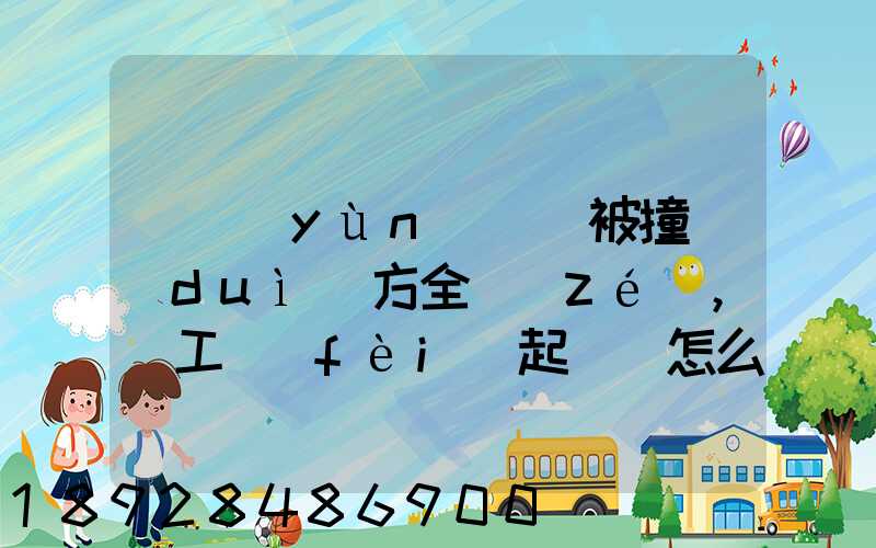 營運(yùn)車輛被撞對(duì)方全責(zé),誤工費(fèi)起訴書怎么寫