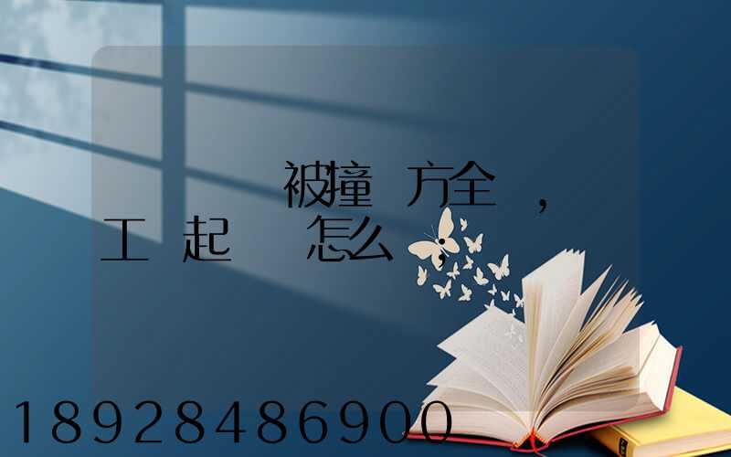 營運車輛被撞對方全責,誤工費起訴書怎么寫