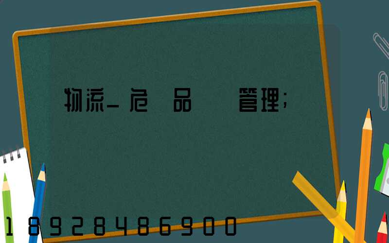 物流_危險品運輸管理