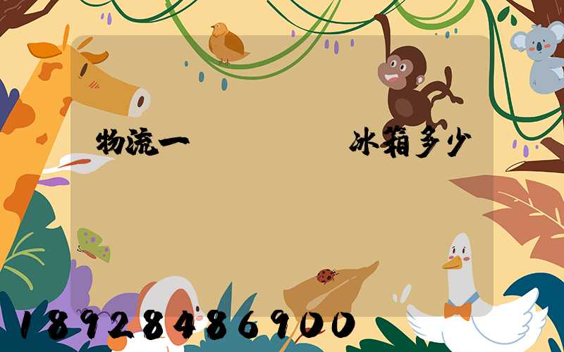 物流一個(gè)冰箱多少錢
