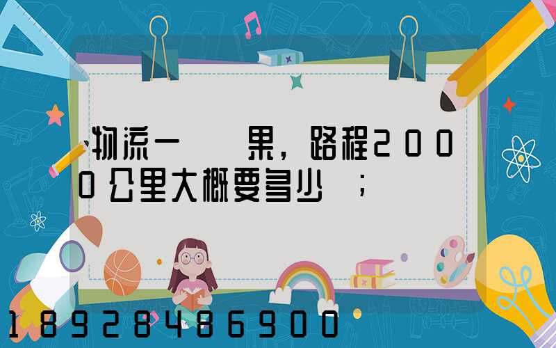 物流一噸蘋果,路程2000公里大概要多少錢