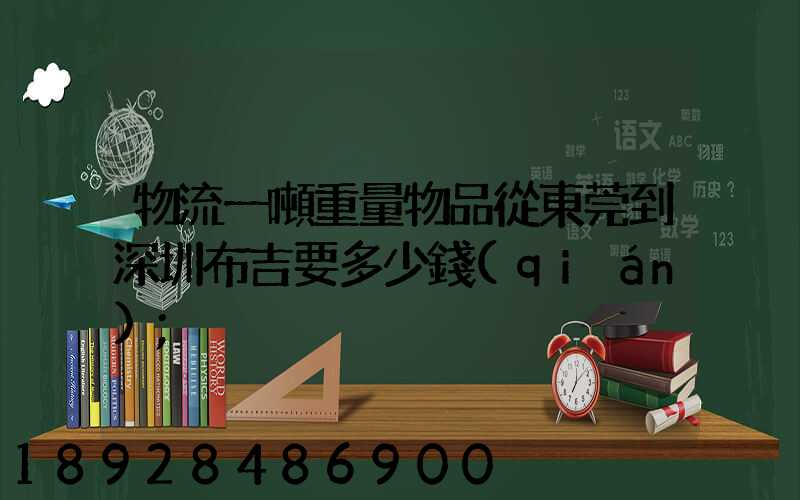 物流一噸重量物品從東莞到深圳布吉要多少錢(qián)