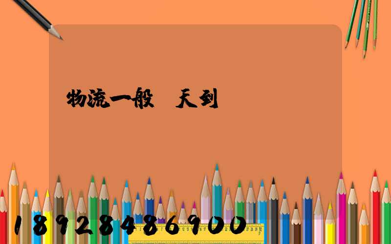 物流一般幾天到貨