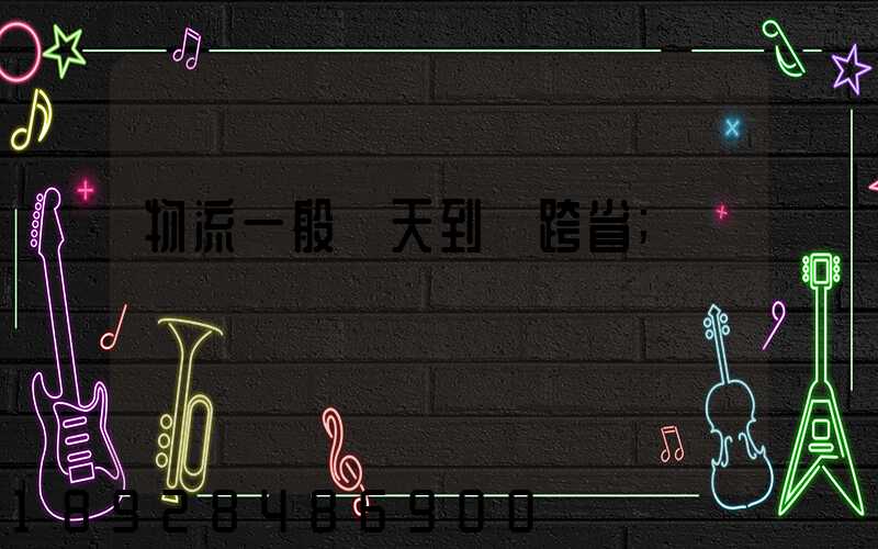 物流一般幾天到貨跨省