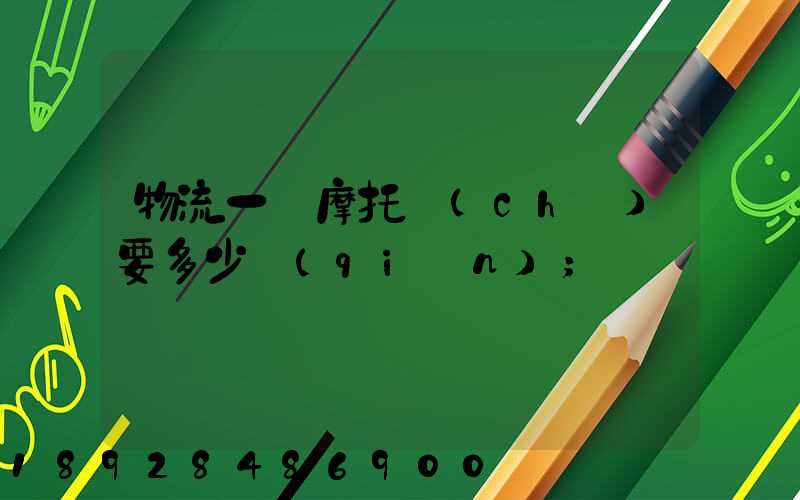 物流一輛摩托車(chē)要多少錢(qián)