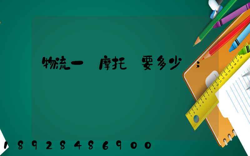 物流一輛摩托車要多少錢