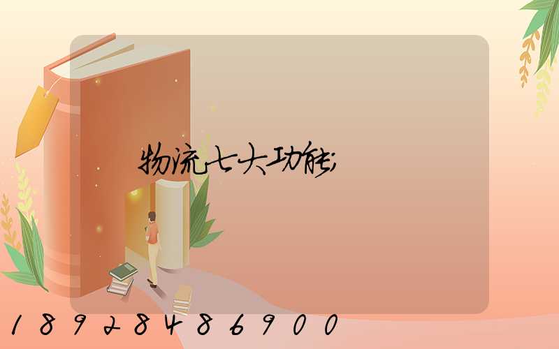 物流七大功能