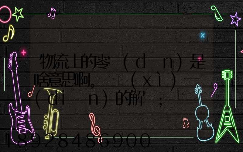 物流上的零擔(dān)是啥意思啊。詳細(xì)一點(diǎn)的解釋