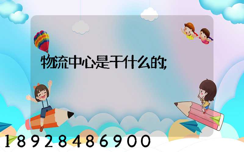 物流中心是干什么的