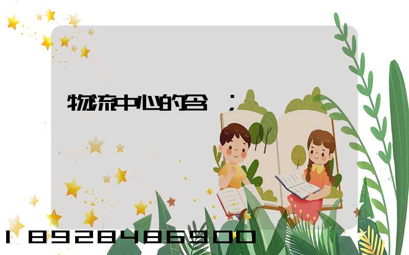 物流中心的含義