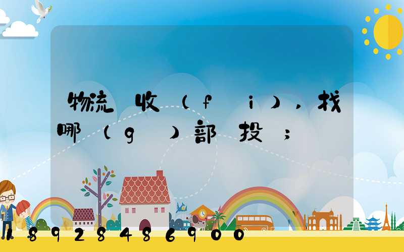 物流亂收費(fèi),找哪個(gè)部門投訴