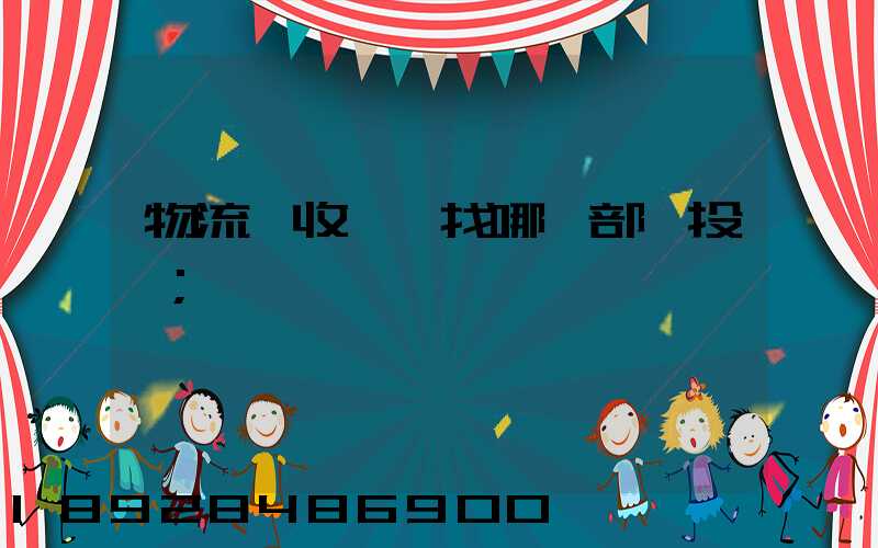 物流亂收費,找哪個部門投訴