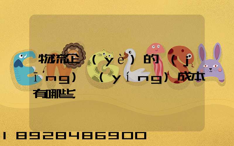 物流企業(yè)的經(jīng)營(yíng)成本有哪些