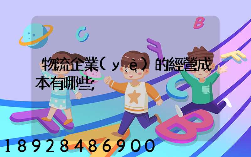 物流企業(yè)的經營成本有哪些