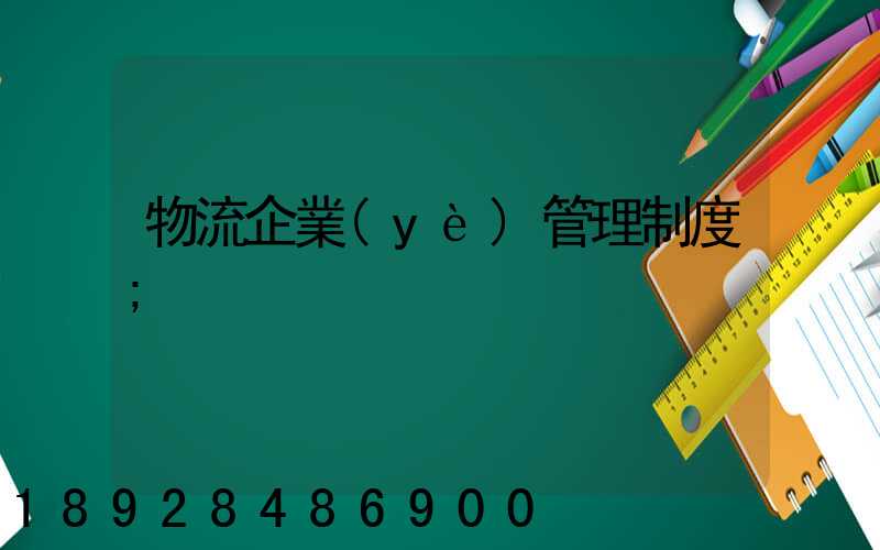 物流企業(yè)管理制度