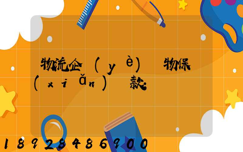 物流企業(yè)貨物保險(xiǎn)條款