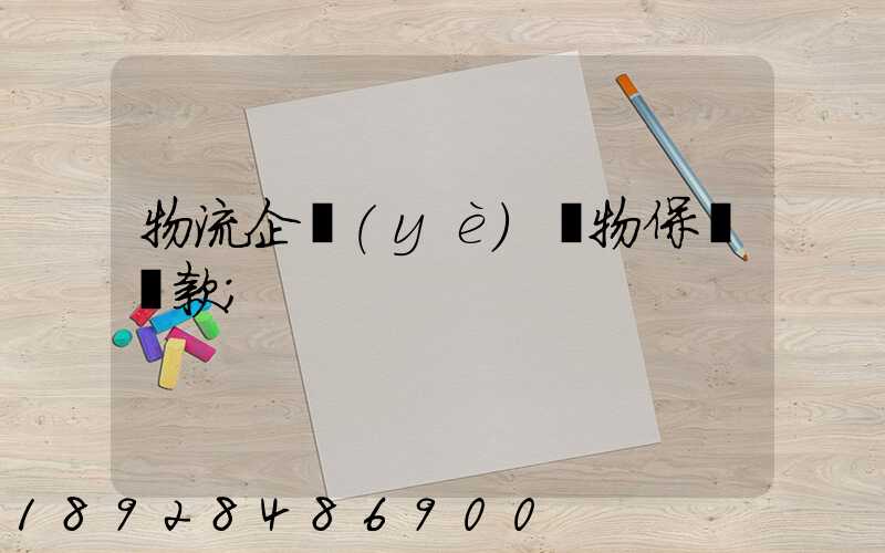 物流企業(yè)貨物保險條款