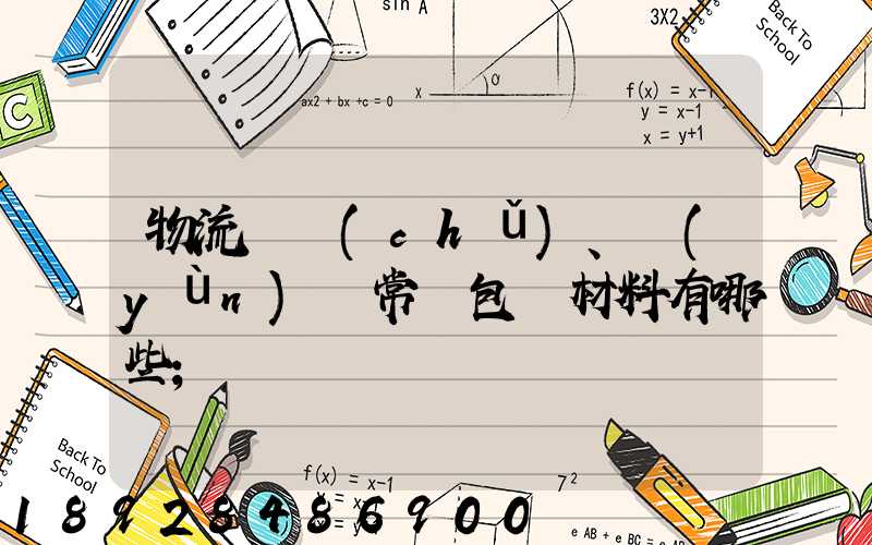 物流倉儲(chǔ)、運(yùn)輸常見包裝材料有哪些
