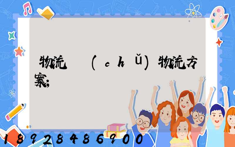 物流倉儲(chǔ)物流方案