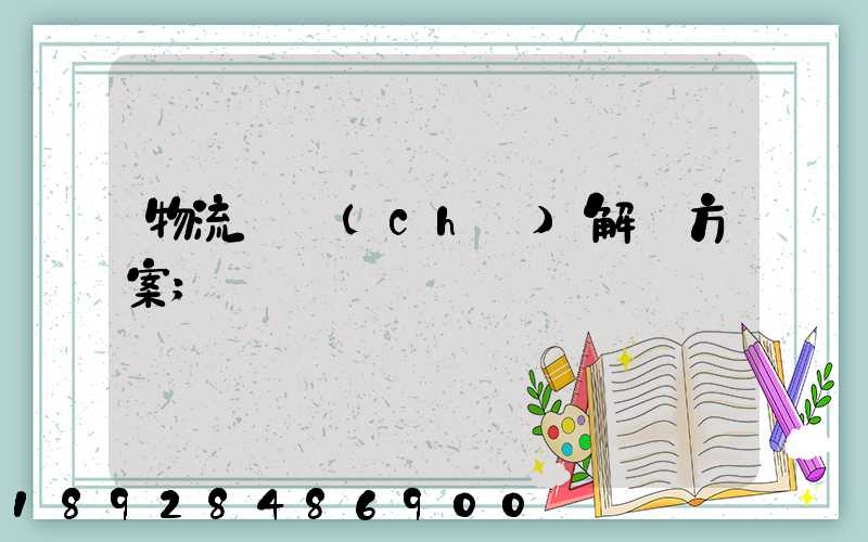物流倉儲(chǔ)解決方案
